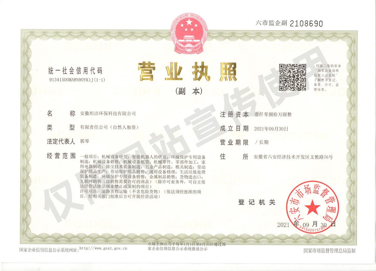 西贡安徽坦洁环保科技有限公司营业执照